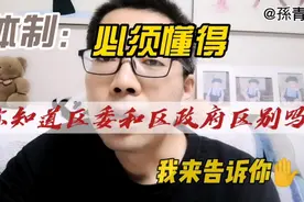 你知道区委和区政府的区别吗？视频封面