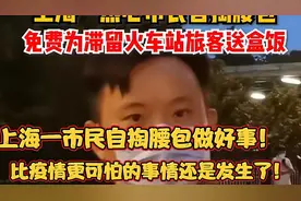 上海一热心市民自掏腰包做好事儿！比疫情更可怕的事情还是来了！视频封面