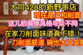 大同428的新野串店现在是三和削面，刀削面味道真不错 ！筋道实惠视频封面