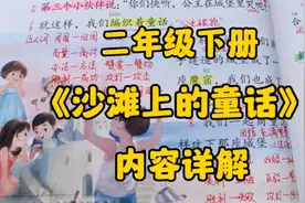 二下语文：《沙滩上的童话》内容详解，这是一个关于什么的童话？视频封面