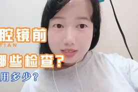 宫腔镜前要做哪些检查？费用多少？视频封面