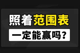 德州扑克与大数据 | 照着范围表一定能赢么？视频封面