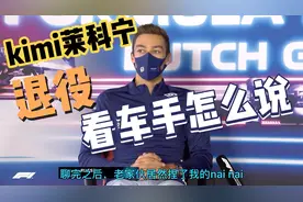 （中文字幕，有彩蛋）kimi莱科宁退役看围场车手怎么说视频封面