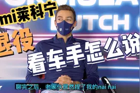 （中文字幕，有彩蛋）kimi莱科宁退役看围场车手怎么说视频封面