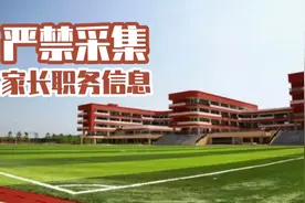 严禁采集学生家长职务和收入信息，将给教育带来哪些变化？视频封面