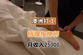 35岁以下来澳洲半工半读，当按摩师月收入25000真的吗？视频封面