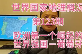 欧洲第一个崛起的世界强国－葡萄牙视频封面