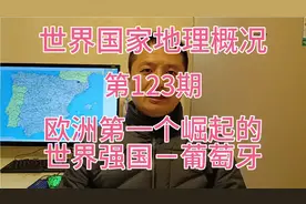 欧洲第一个崛起的世界强国－葡萄牙视频封面