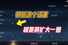 LOL手游:开启这个设置，视野距离将扩大一圈？