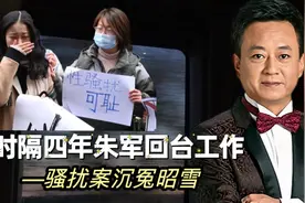 朱军晒自拍照！高调回央视工作！用事实证明自己的清白！视频封面