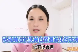 玫瑰精油护肤，美白保湿淡化斑点细纹，效果好，建议一周两次！视频封面