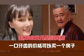 赵本山女儿整容成瘾，花30万整鼻子，一口牙齿的价格可以买个房视频封面