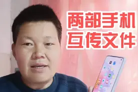两部手机如何互相传送文件，用这个方法速度太快了，赶紧看看视频封面