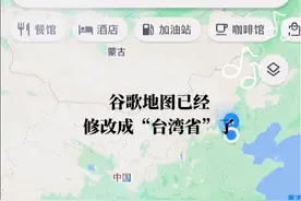 谷歌地图首家改成台湾省～视频封面