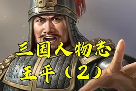 他是无当飞军统帅，却间接助攻了司马懿夺权？视频封面