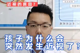 小学生为什么会突然发生近视了，近视是什么原因造成的？视频封面