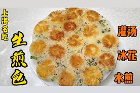 上海名吃生煎包，入口汤汁满满、又香又鲜，灌汤、水煎技巧全讲解