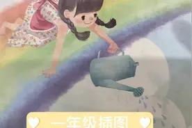“不要让诡异的插图”影响到孩子的学习，看看一年级语文书插画视频封面