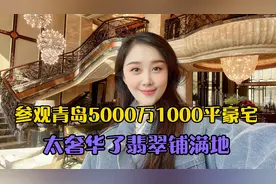 媳妇去看青岛半亿豪宅，1000平装修花1000万，奢华程度超出想象视频封面