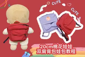 20cm棉花娃娃双肩背包娃包教程玩偶书包手作