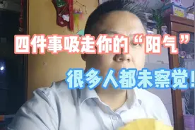 四件事吸走你的“阳气”，很多人都未察觉！视频封面