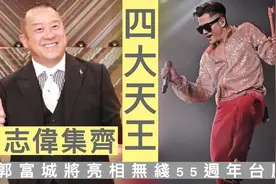曾志伟集齐四大天王！传郭富城即将亮相TVB，担任55周年台庆嘉宾视频封面
