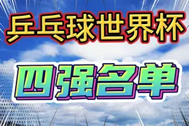 乒乓球世界杯四强名单，陈梦、……上榜视频封面