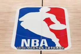 NBA官宣规则变动！四大造犯规动作夏季联赛开始生效视频封面