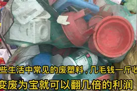 生活中常见的废塑料，几毛钱一斤收的变废为宝就可以翻几倍的利润视频封面