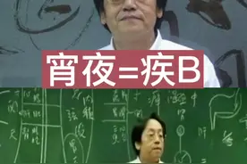 倪海厦老师讲述：宵夜对身体的危害！