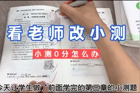 教师日常批改作业，改到几个小测0分的同学，这些题难吗？视频封面