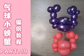 萌萌的小螃蟹教程来了！