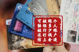 个人账户进账多少钱会被银行“盯上”？可能被冻结！视频封面