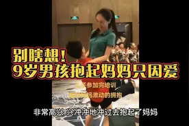 别瞎想！9岁男孩因高兴抱起妈妈，多单纯啊！能正常欣赏吗？视频封面