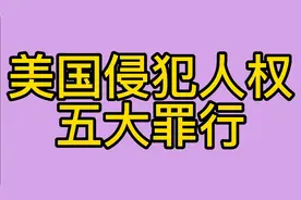 美国侵犯人权的五大罪行，罪大恶极、罄竹难书视频封面