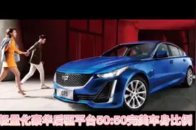 凯迪拉克CT5，轻量化豪华后驱平台50：50完美车身比例视频封面