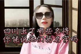 四川出了哪些名将，你们说出他们的名字吗？视频封面