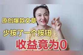 新手小白一篇爆款文章，点了原创，因为少按一个按钮，收益为0视频封面