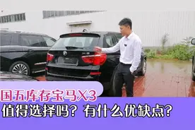 包牌包税的库存宝马X3怎么样？价格虽低，但是还要综合理性选择！视频封面