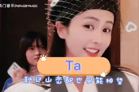 《Ta》Ta站在地球的另一边，翻唱版本白鹿唱得最好听？你觉得呢？视频封面