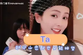 《Ta》Ta站在地球的另一边，翻唱版本白鹿唱得最好听？你觉得呢？视频封面
