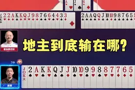 一手好牌却打输 地主到底输在哪？视频封面