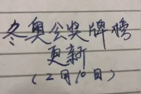 冬奥会奖牌榜更新（2月10日）视频封面