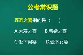 公务员考试题，弄瓦之喜指的是什么呢？视频封面
