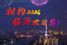 正式官宣！2026年山东省第二十六届运动会将在临沂市举行！视频封面