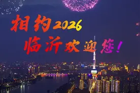正式官宣！2026年山东省第二十六届运动会将在临沂市举行！视频封面