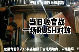 水弹真人CS游戏第一人称视角对战视频-一场疯狂的RUSH对攻！视频封面