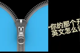 很简单的一句英文。视频封面