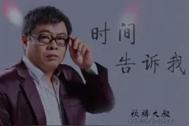 时间告诉我🎵视频封面