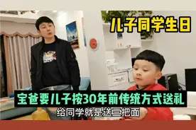 儿子想给同学做生日礼物，宝爸却要按他小时候的方式来，怎么办？视频封面